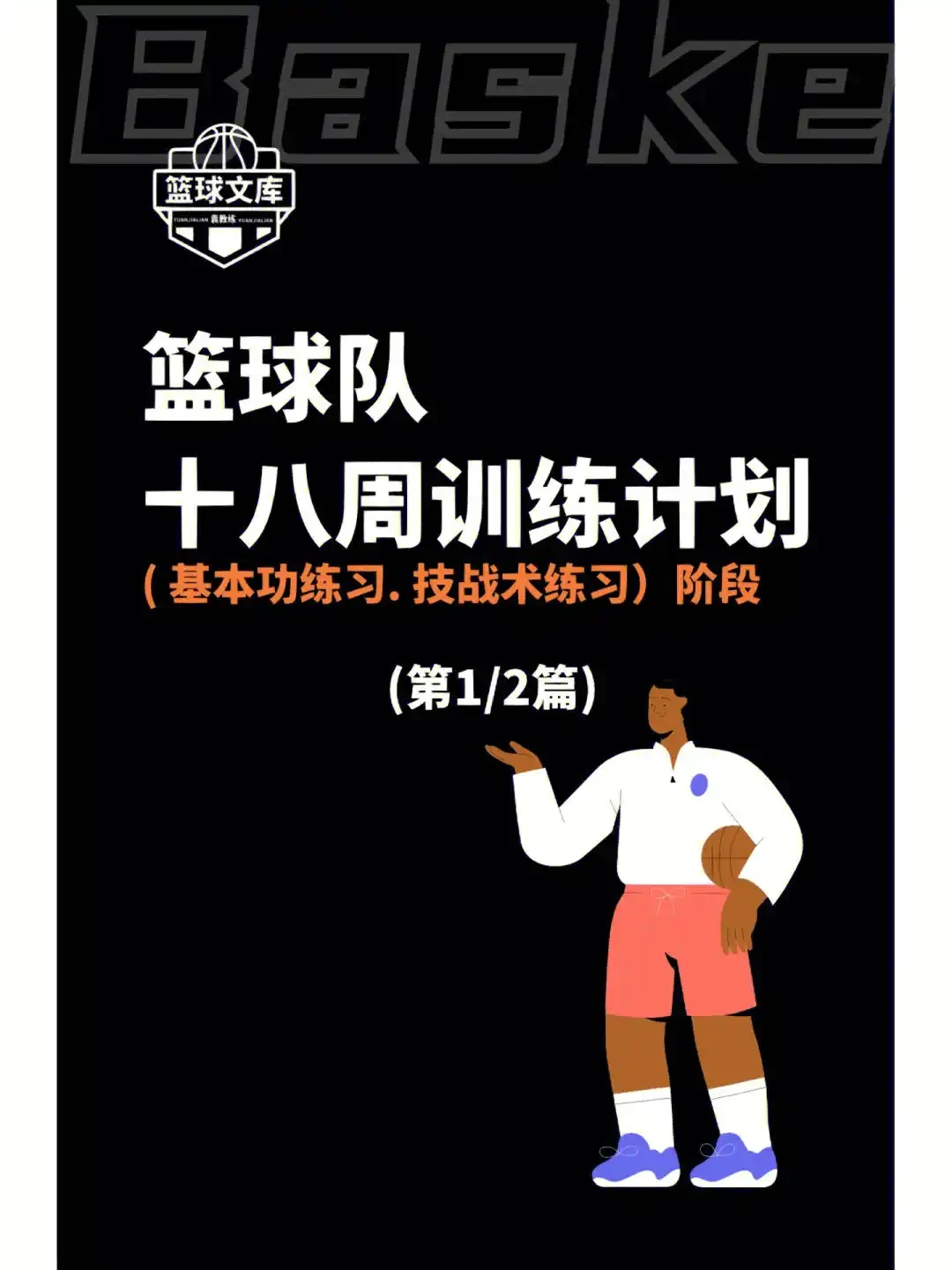 如何制定智能篮球训练计划_0